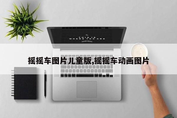 摇摇车图片儿童版,摇摇车动画图片